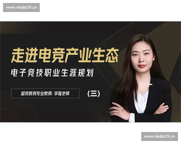 电竞平台创新生态建设助力职业选手与社区全面发展 电竞平台创新生态建设助力职业选手与社区全面发展